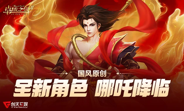 《卓越之剑II》首个原创角色哪吒 重磅亮相